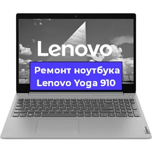Ремонт ноутбуков Lenovo Yoga 910 в Краснодаре